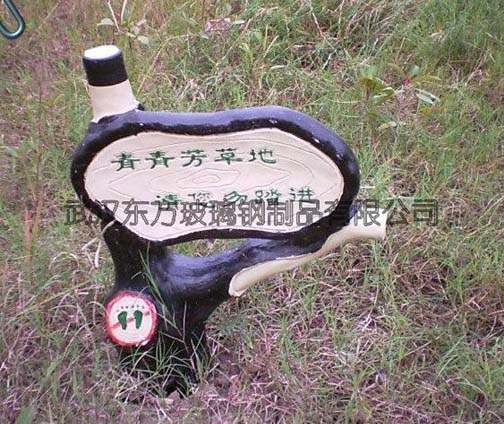 玻璃鋼標（biāo）識牌